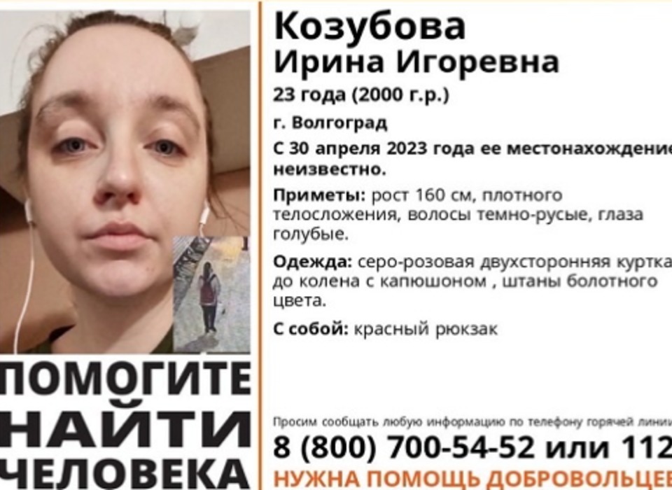 В Волгограде четвёртые сутки ищут 23-летнюю девушку с красным рюкзаком